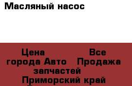 Масляный насос shantui sd32 › Цена ­ 160 000 - Все города Авто » Продажа запчастей   . Приморский край,Владивосток г.